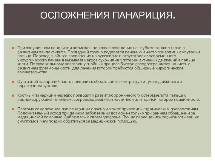 При запущенном панариции возможен переход воспаления на глубжележащие ткани с развитием