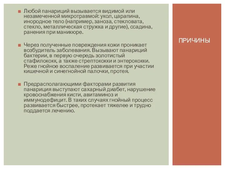 Любой панариций вызывается видимой или незамеченной микротравмой: укол, царапина, инородное тело