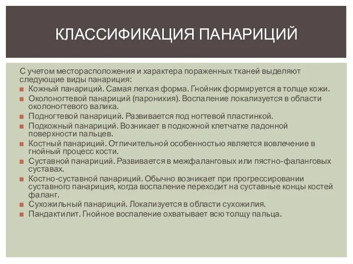 С учетом месторасположения и характера пораженных тканей выделяют следующие виды панариция: