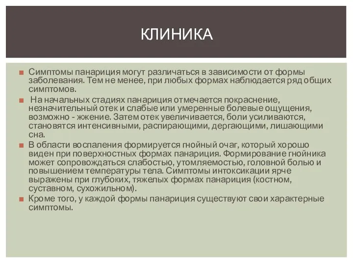 Симптомы панариция могут различаться в зависимости от формы заболевания. Тем не