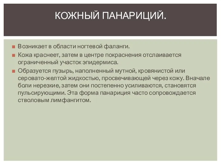 Возникает в области ногтевой фаланги. Кожа краснеет, затем в центре покраснения