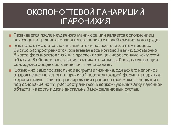 Развивается после неудачного маникюра или является осложнением заусенцев и трещин околоногтевого