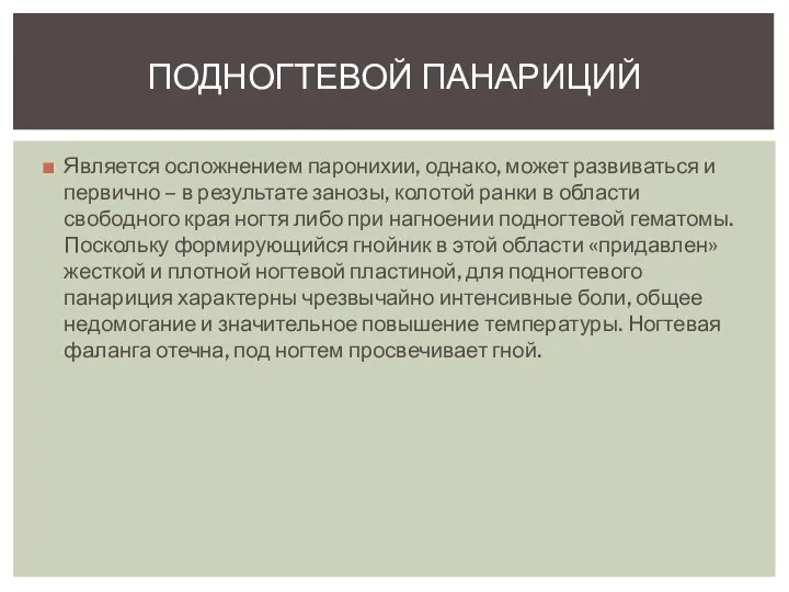 Является осложнением паронихии, однако, может развиваться и первично – в результате