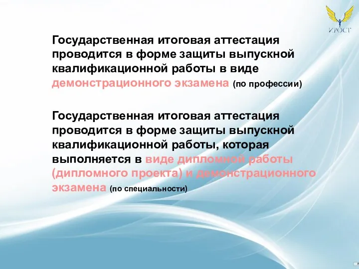 Государственная итоговая аттестация проводится в форме защиты выпускной квалификационной работы в