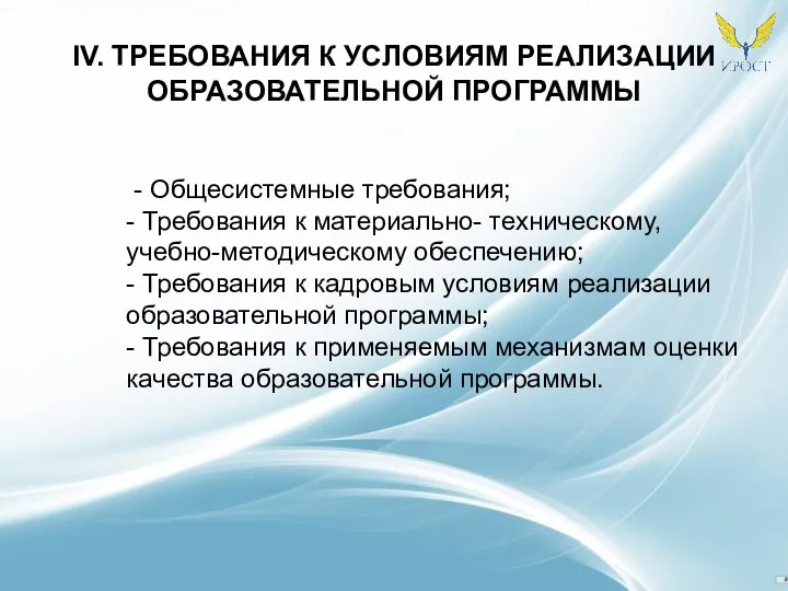 IV. ТРЕБОВАНИЯ К УСЛОВИЯМ РЕАЛИЗАЦИИ ОБРАЗОВАТЕЛЬНОЙ ПРОГРАММЫ - Общесистемные требования; -