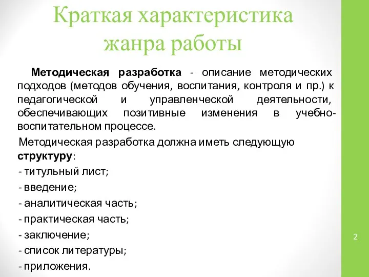 Краткая характеристика жанра работы Методическая разработка - описание методических подходов (методов