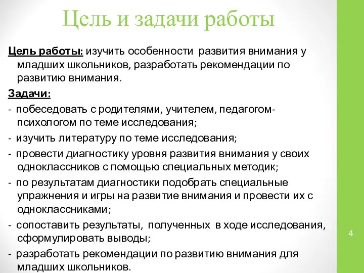 Цель и задачи работы Цель работы: изучить особенности развития внимания у