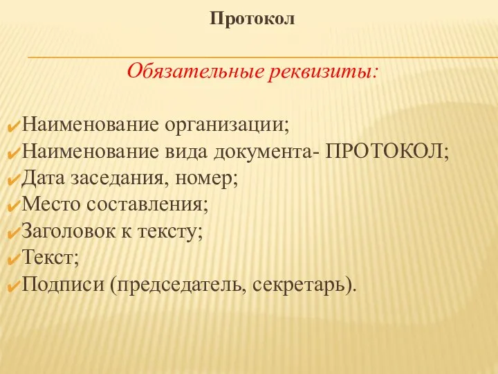 Обязательные реквизиты: Наименование организации; Наименование вида документа- ПРОТОКОЛ; Дата заседания, номер;