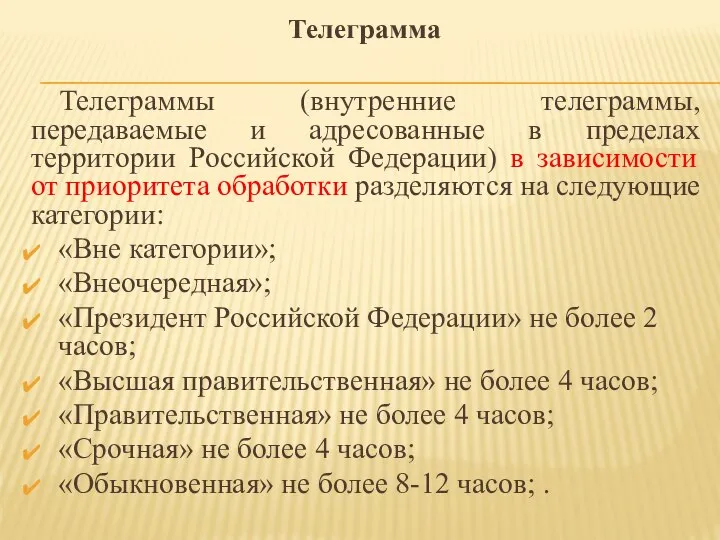 Телеграммы (внутренние телеграммы, передаваемые и адресованные в пределах территории Российской Федерации)