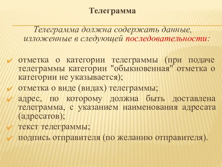 Телеграмма должна содержать данные, изложенные в следующей последовательности: отметка о категории