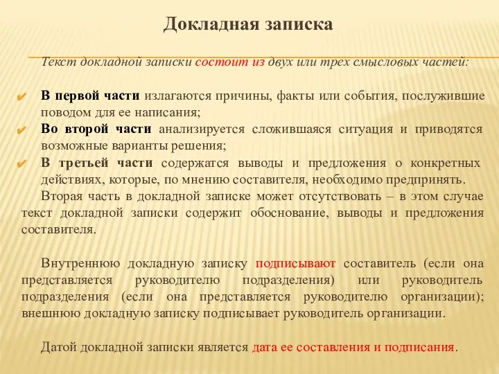 Докладная записка Текст докладной записки состоит из двух или трех смысловых