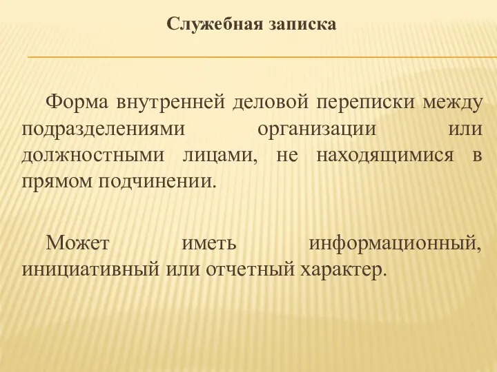 Служебная записка Форма внутренней деловой переписки между подразделениями организации или должностными