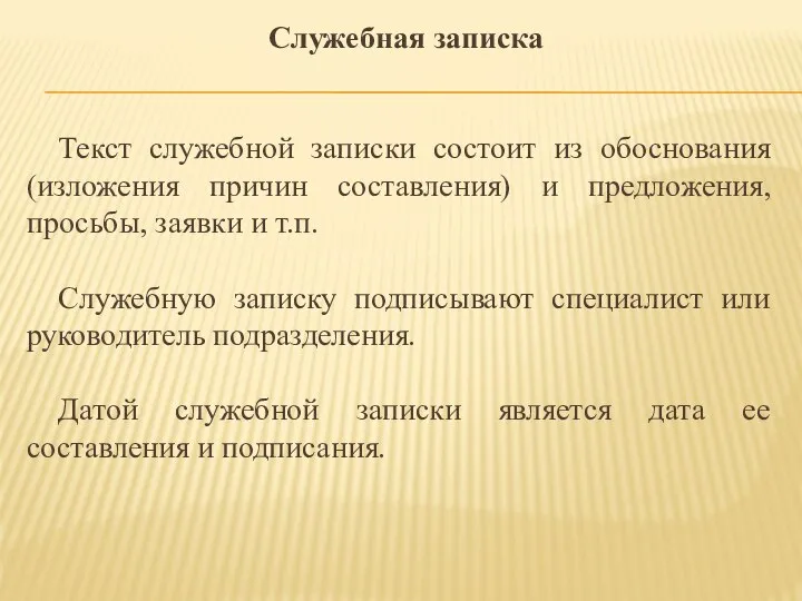 Служебная записка Текст служебной записки состоит из обоснования (изложения причин составления)