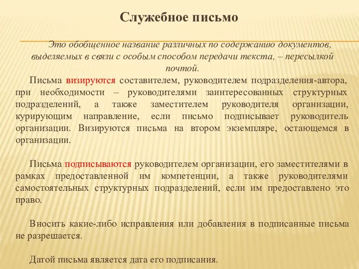 Служебное письмо Это обобщенное название различных по содержанию документов, выделяемых в