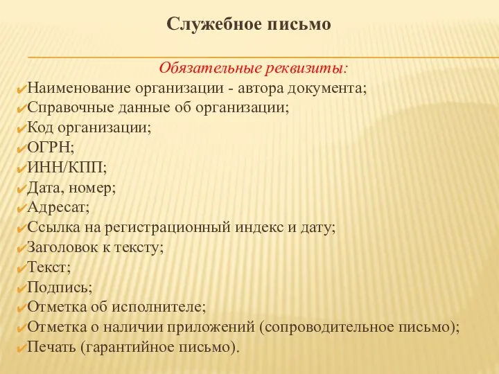 Обязательные реквизиты: Наименование организации - автора документа; Справочные данные об организации;