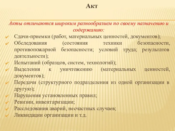 Акты отличаются широким разнообразием по своему назначению и содержанию: Сдачи-приемки (работ,