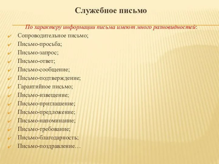 По характеру информации письма имеют много разновидностей: Сопроводительное письмо; Письмо-просьба; Письмо-запрос;