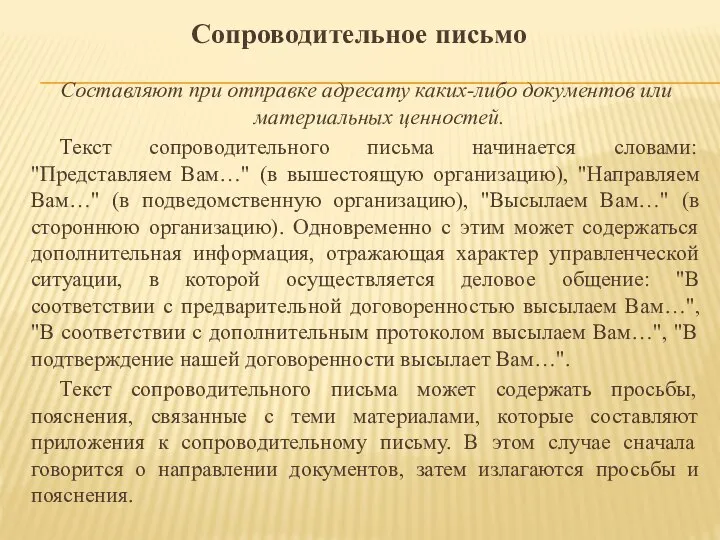 Составляют при отправке адресату каких-либо документов или материальных ценностей. Текст сопроводительного