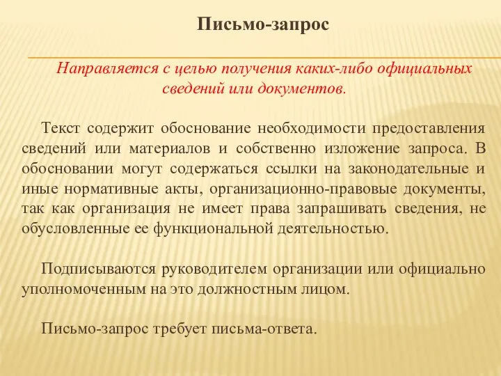 Письмо-запрос Направляется с целью получения каких-либо официальных сведений или документов. Текст