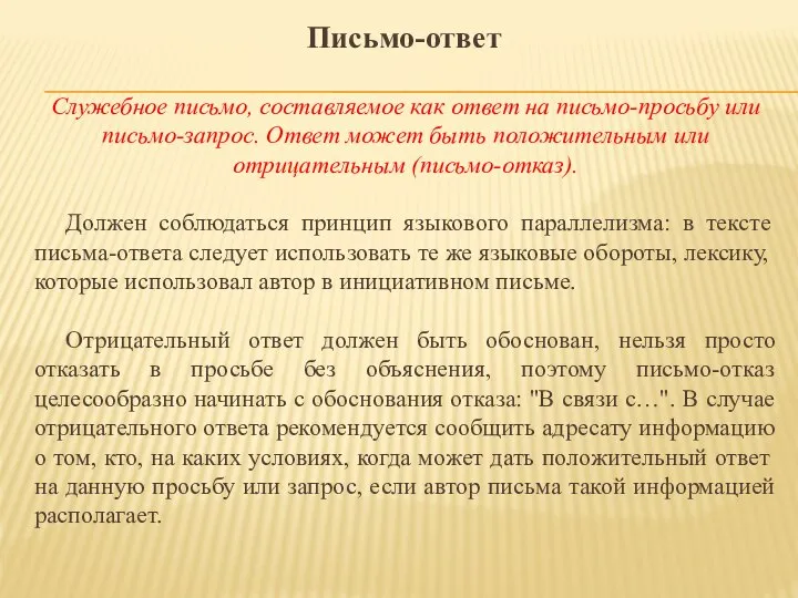 Письмо-ответ Служебное письмо, составляемое как ответ на письмо-просьбу или письмо-запрос. Ответ