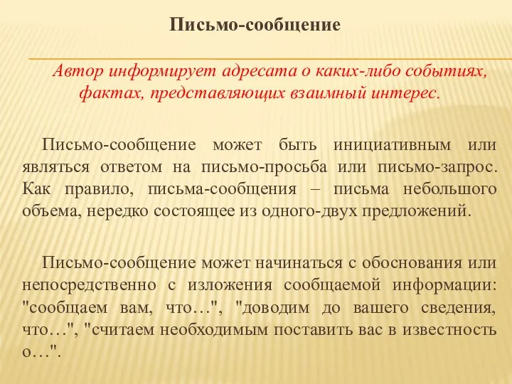 Письмо-сообщение Автор информирует адресата о каких-либо событиях, фактах, представляющих взаимный интерес.