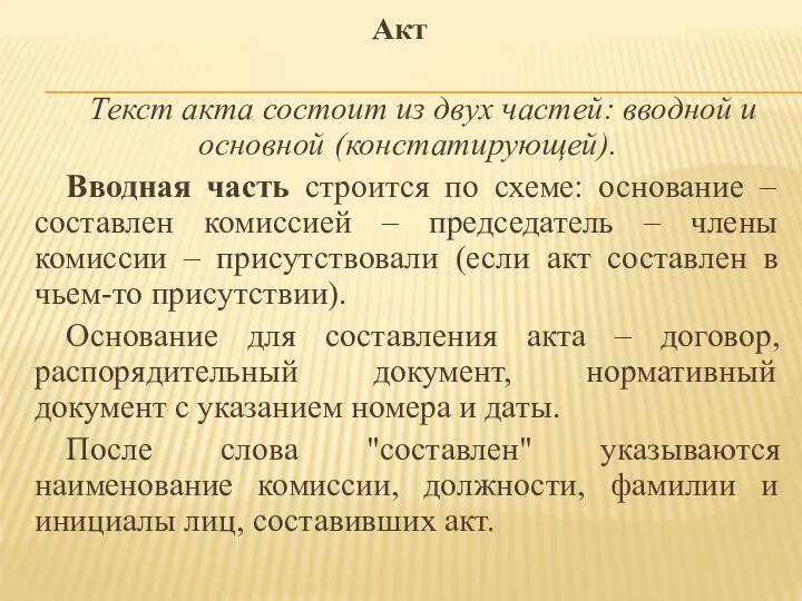 Текст акта состоит из двух частей: вводной и основной (констатирующей). Вводная