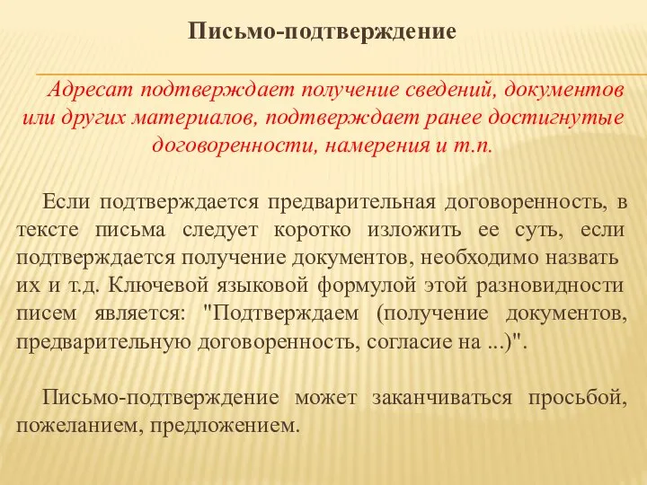 Письмо-подтверждение Адресат подтверждает получение сведений, документов или других материалов, подтверждает ранее