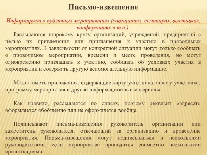 Письмо-извещение Информирует о публичных мероприятиях (совещаниях, семинарах, выставках, конференциях и т.п.).