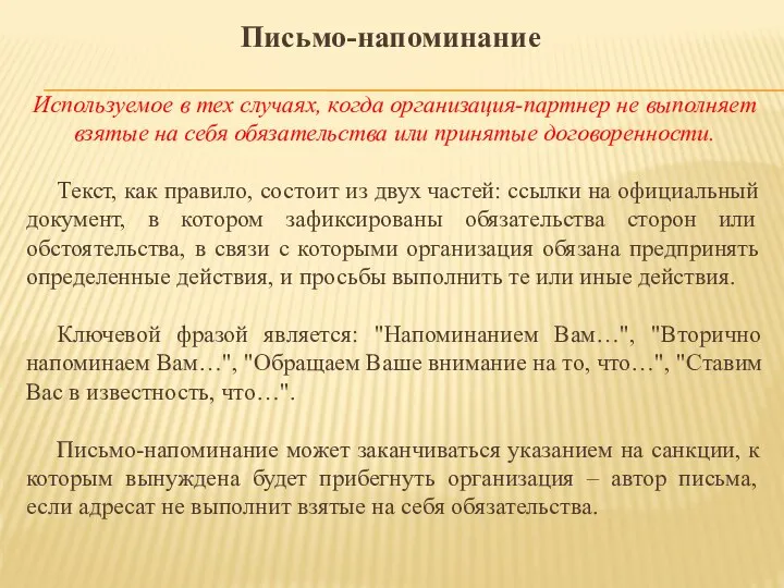 Письмо-напоминание Используемое в тех случаях, когда организация-партнер не выполняет взятые на