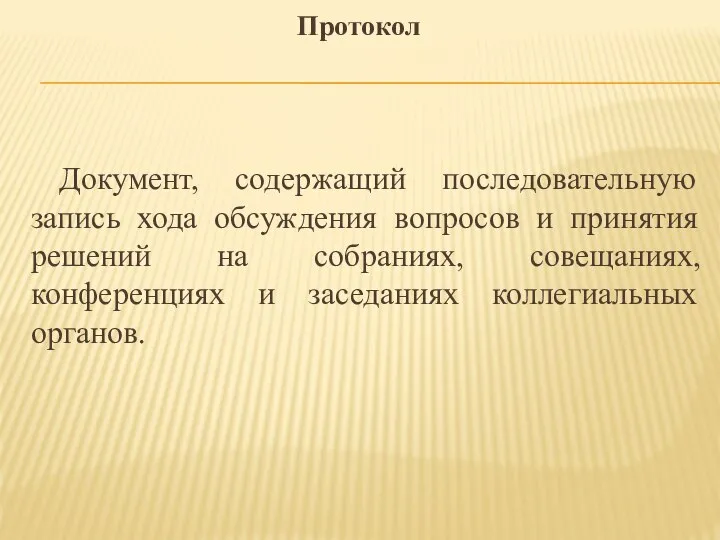 Протокол Документ, содержащий последовательную запись хода обсуждения вопросов и принятия решений