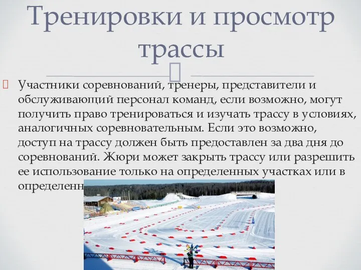 Участники соревнований, тренеры, представители и обслуживающий персонал команд, если возможно, могут