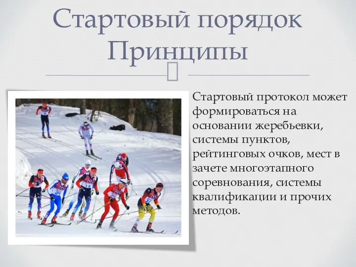 Стартовый протокол может формироваться на основании жеребьевки, системы пунктов, рейтинговых очков,