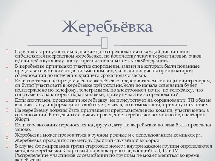 Порядок старта участников для каждого соревнования и каждой дисциплины определяется посредством