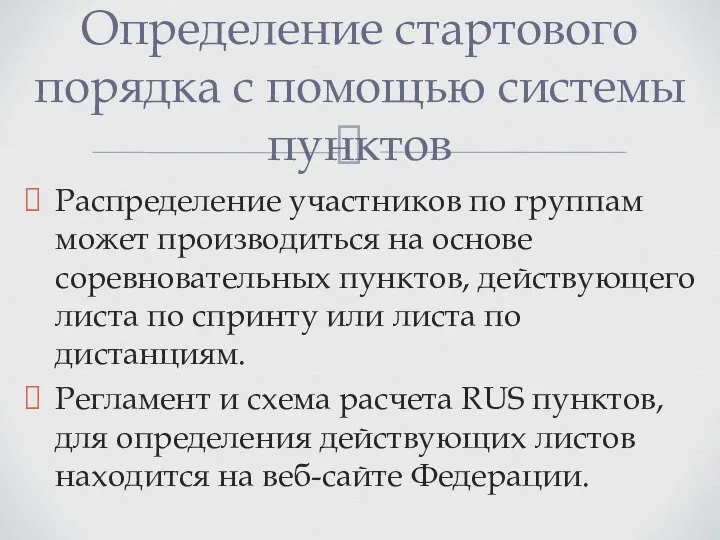 Распределение участников по группам может производиться на основе соревновательных пунктов, действующего