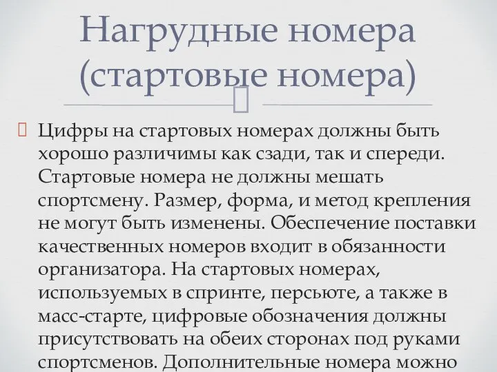 Цифры на стартовых номерах должны быть хорошо различимы как сзади, так