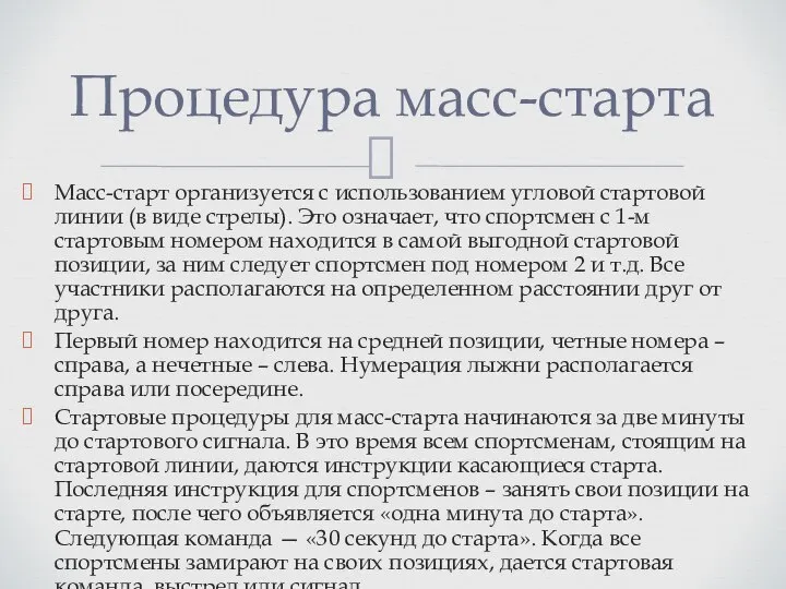 Масс-старт организуется с использованием угловой стартовой линии (в виде стрелы). Это