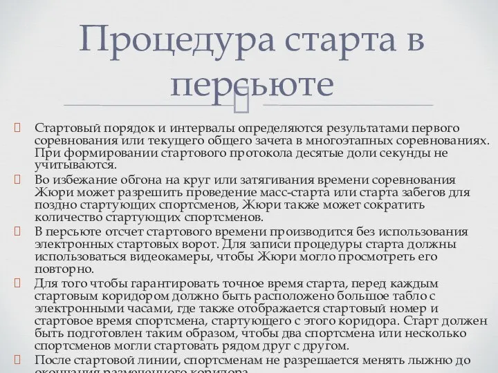 Стартовый порядок и интервалы определяются результатами первого соревнования или текущего общего