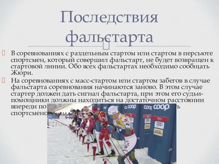 В соревнованиях с раздельным стартом или стартом в персьюте спортсмен, который