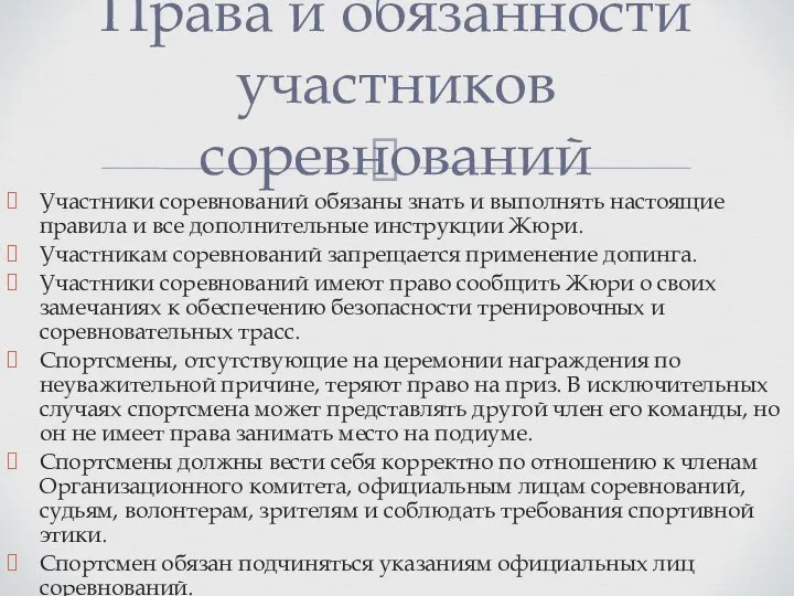 Участники соревнований обязаны знать и выполнять настоящие правила и все дополнительные