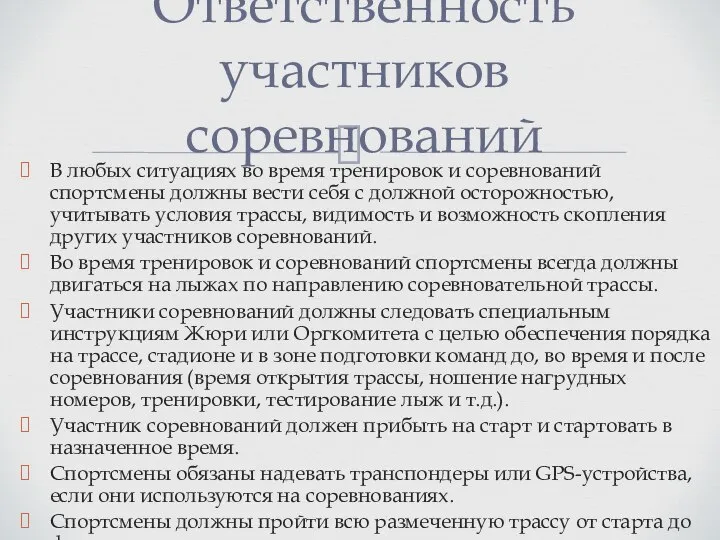 В любых ситуациях во время тренировок и соревнований спортсмены должны вести