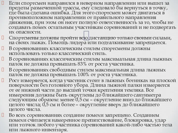 Если спортсмен направился в неверном направлении или вышел за пределы размеченной