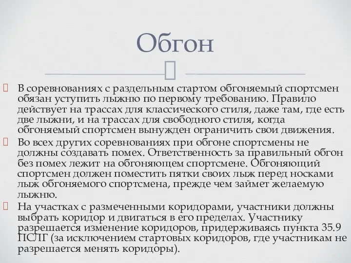 В соревнованиях с раздельным стартом обгоняемый спортсмен обязан уступить лыжню по