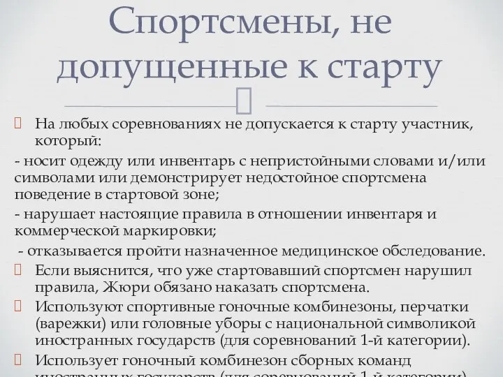 На любых соревнованиях не допускается к старту участник, который: - носит