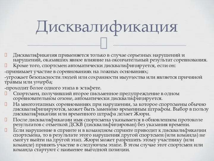 Дисквалификация применяется только в случае серьезных нарушений и нарушений, оказавших явное