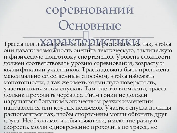 Трассы для лыжных гонок должны располагаться так, чтобы они давали возможность