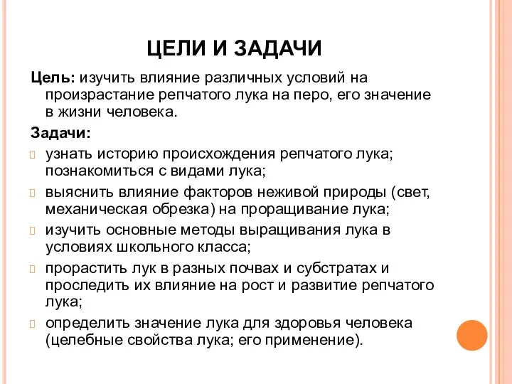 ЦЕЛИ И ЗАДАЧИ Цель: изучить влияние различных условий на произрастание репчатого