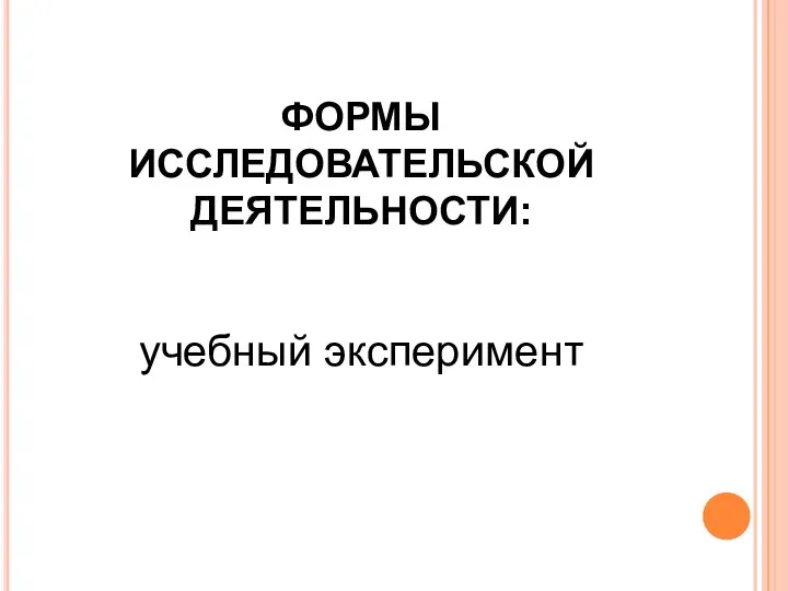 ФОРМЫ ИССЛЕДОВАТЕЛЬСКОЙ ДЕЯТЕЛЬНОСТИ: учебный эксперимент