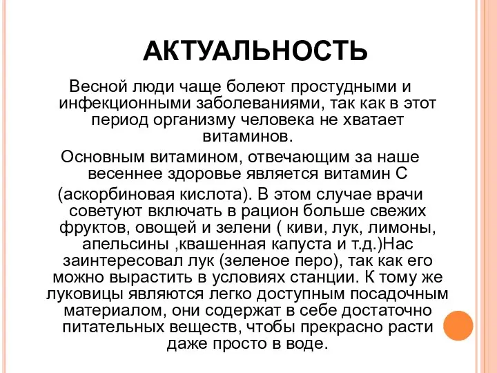 АКТУАЛЬНОСТЬ Весной люди чаще болеют простудными и инфекционными заболеваниями, так как