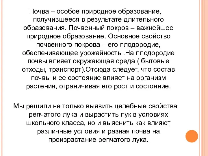 Почва – особое природное образование, получившееся в результате длительного образования. Почвенный