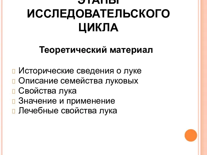 ЭТАПЫ ИССЛЕДОВАТЕЛЬСКОГО ЦИКЛА Теоретический материал Исторические сведения о луке Описание семейства